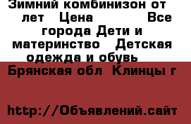 Зимний комбинизон от 0-3 лет › Цена ­ 3 500 - Все города Дети и материнство » Детская одежда и обувь   . Брянская обл.,Клинцы г.